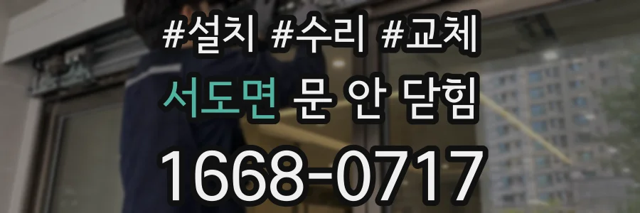 서도면 문 안 닫힘