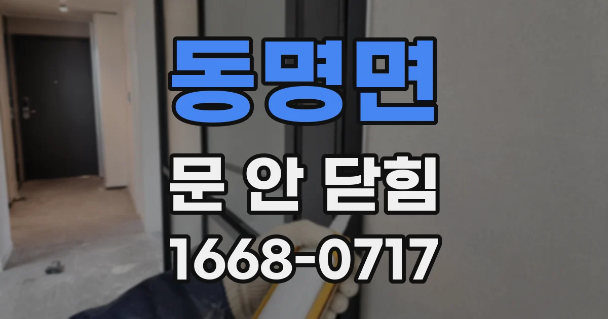 동명면 문 안 닫힘