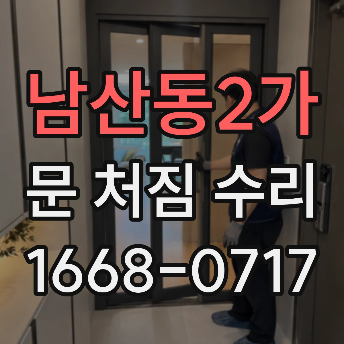 남산동2가 문 처짐 수리
