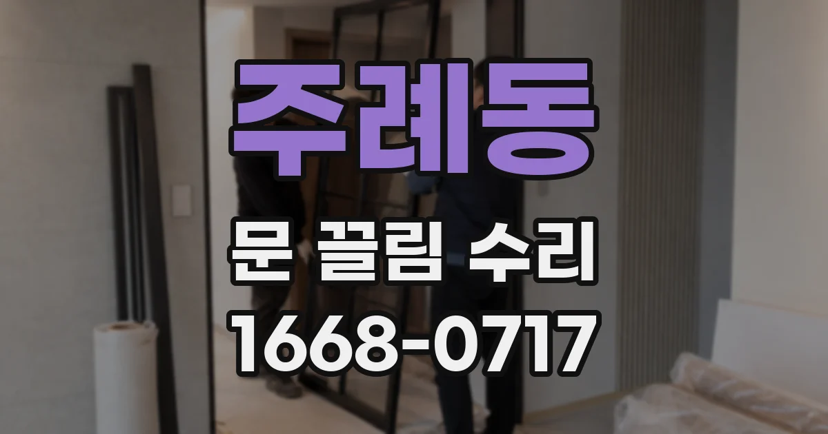 주례동 문 끌림 수리