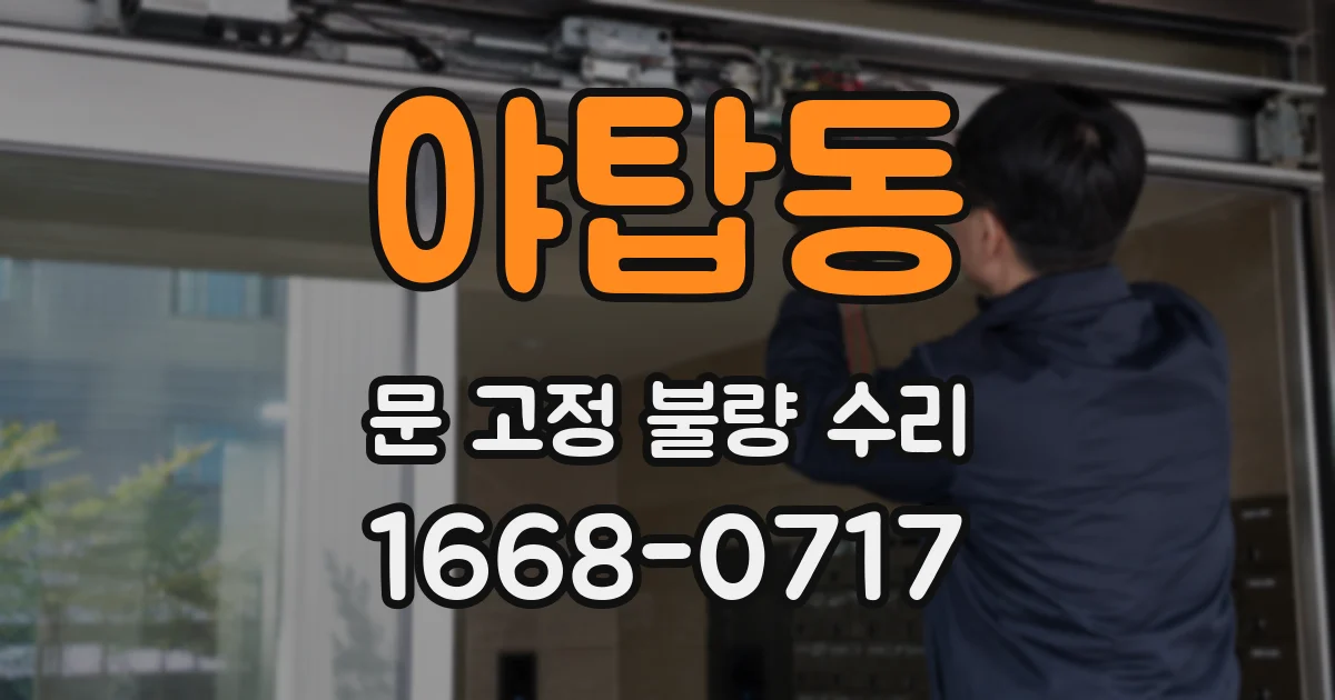 야탑동 문 고정 불량 수리