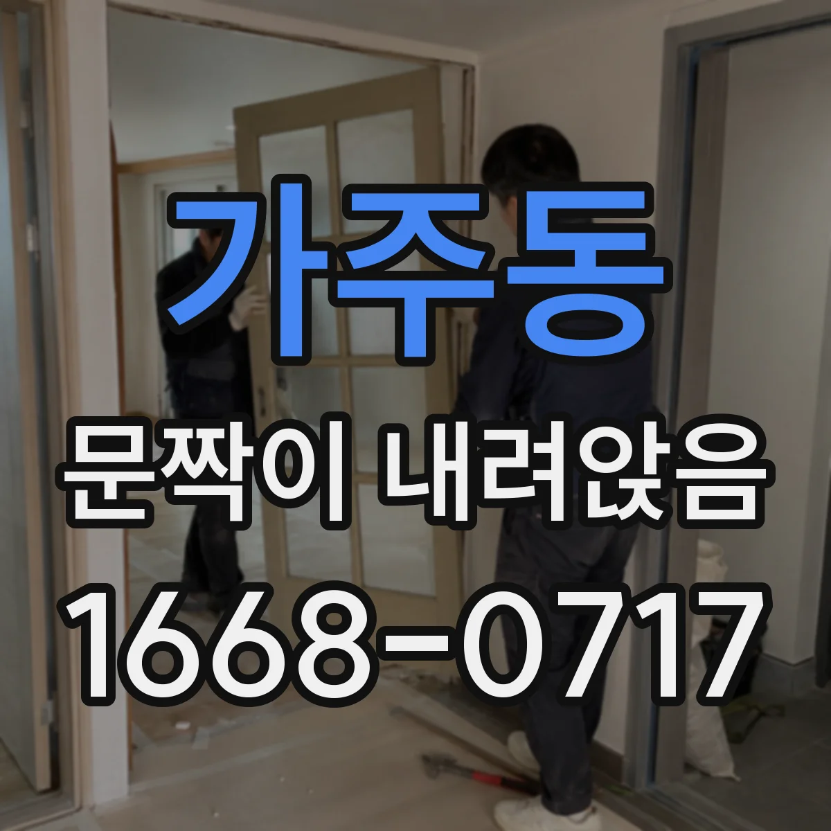 가주동 문짝이 내려앉음