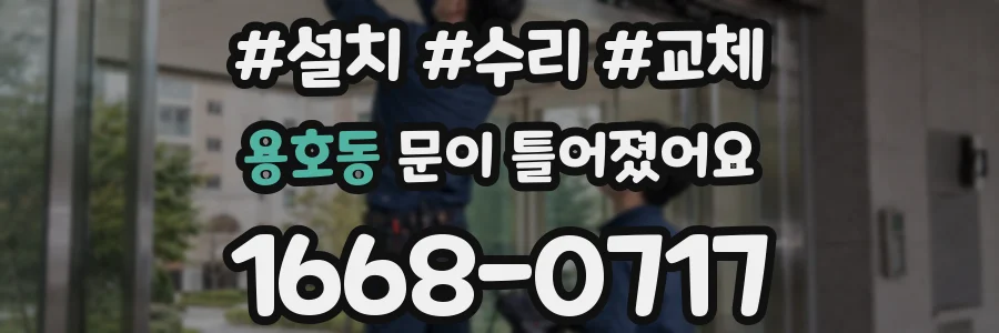 용호동 문이 틀어졌어요