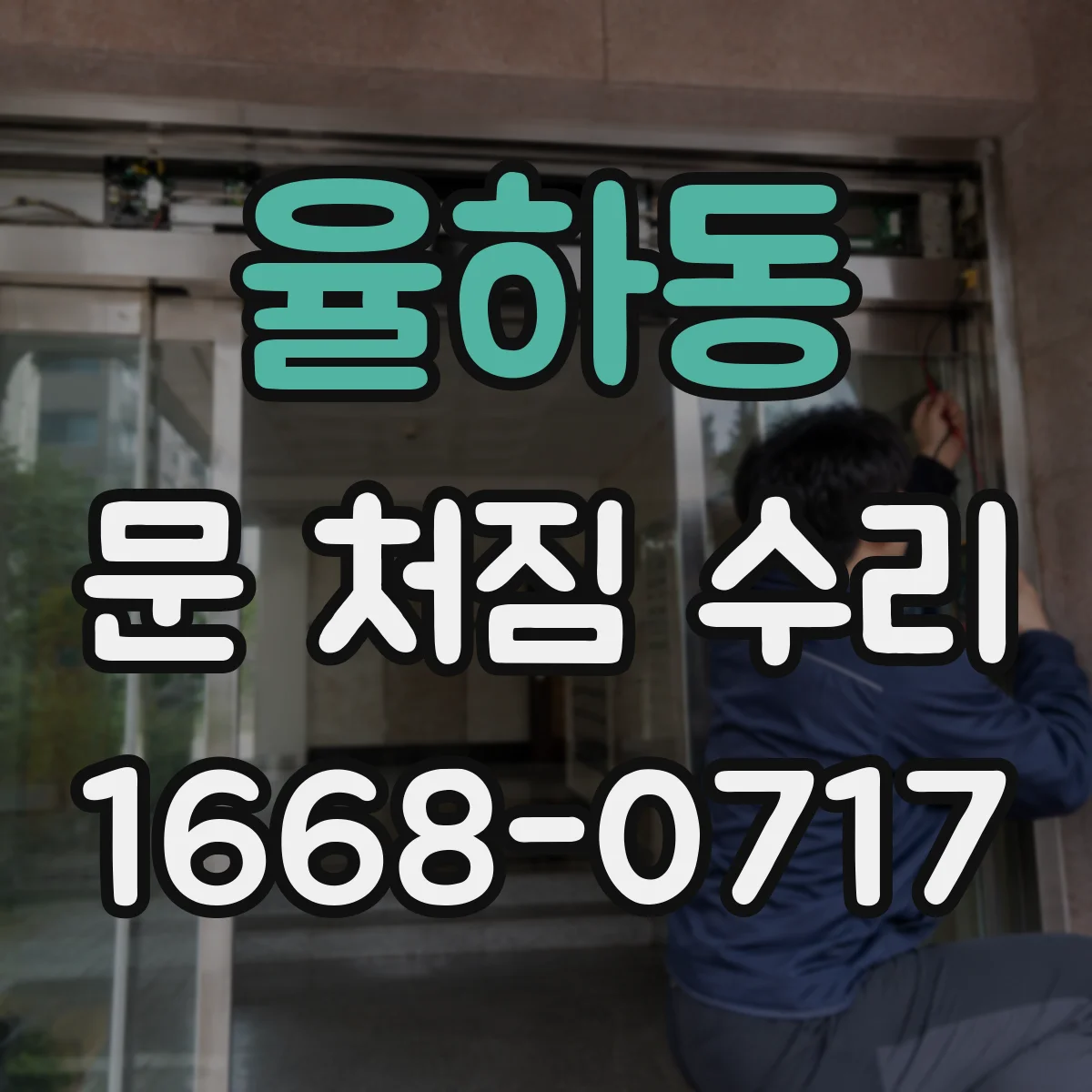 율하동 문 처짐 수리