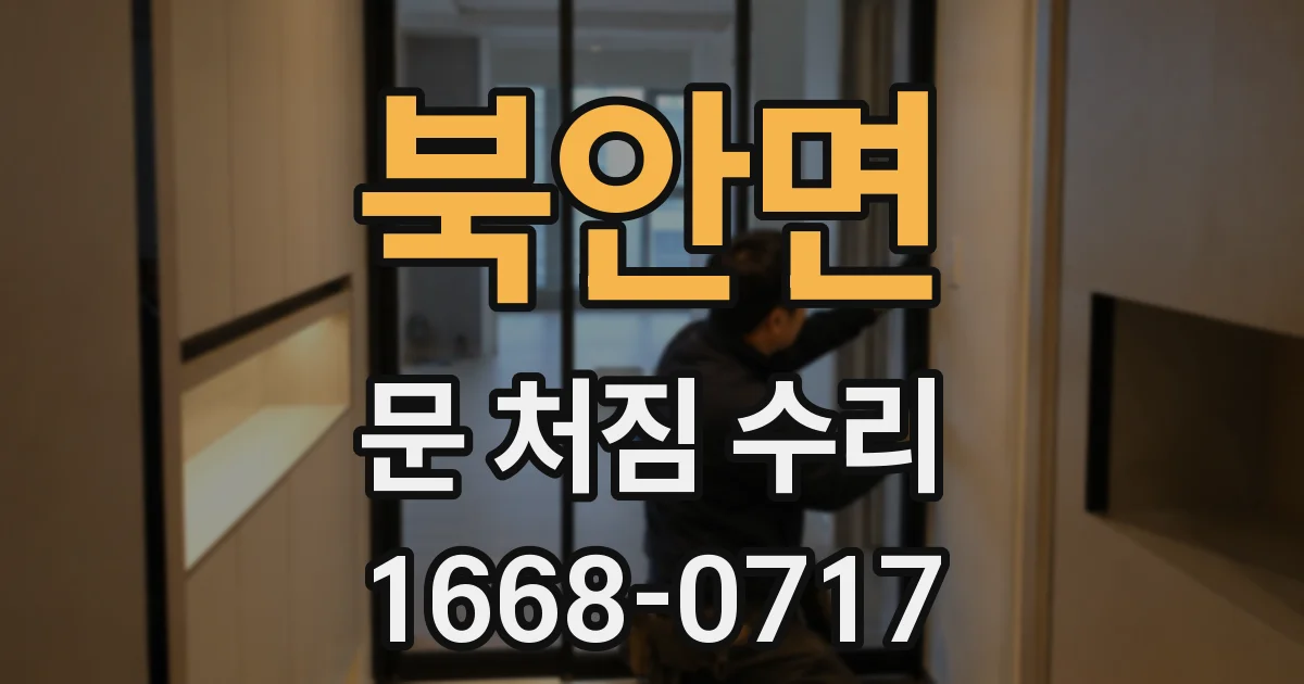 북안면 문 처짐 수리