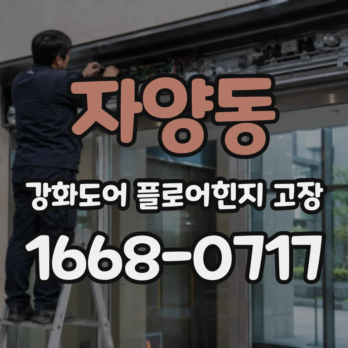 자양동 강화도어 플로어힌지 고장