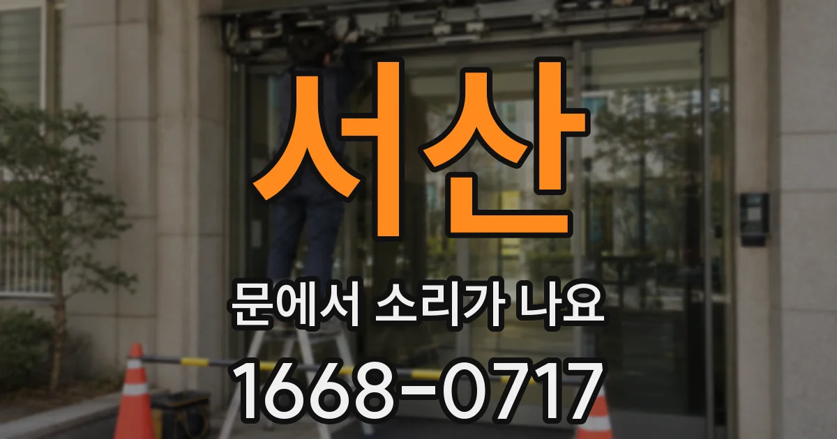 서산 문에서 소리가 나요