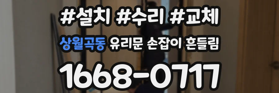 상월곡동 유리문 손잡이 흔들림