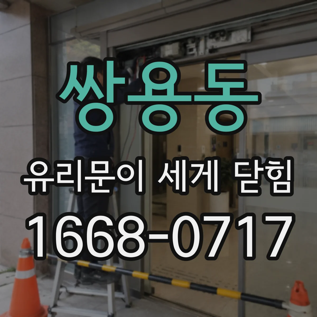 쌍용동 유리문이 세게 닫힘