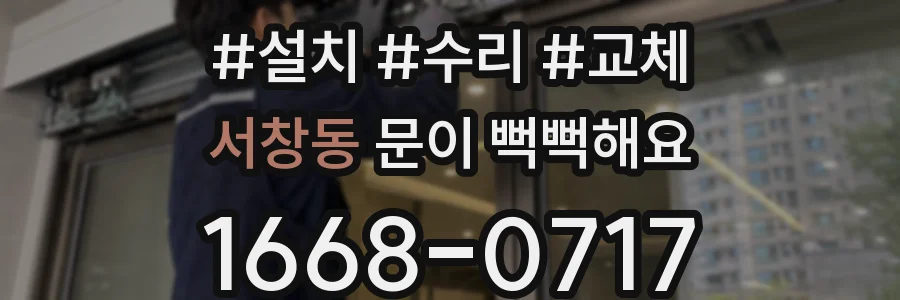서창동 문이 뻑뻑해요