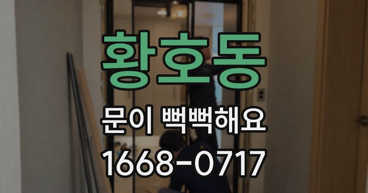 황호동 문이 뻑뻑해요