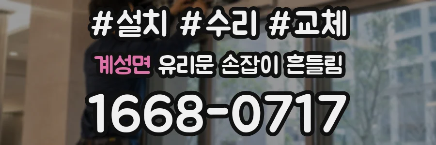 계성면 유리문 손잡이 흔들림