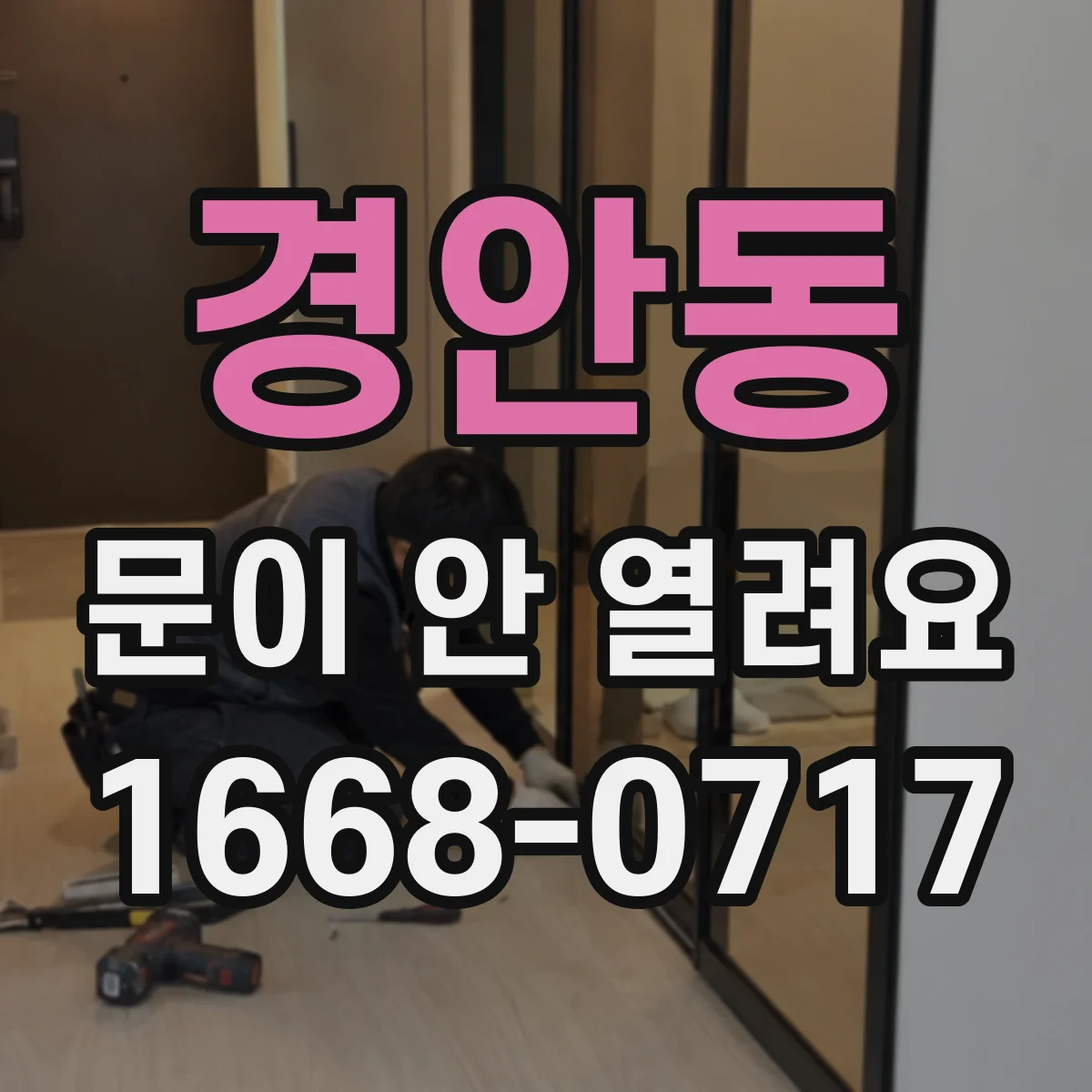 경안동 문이 안 열려요