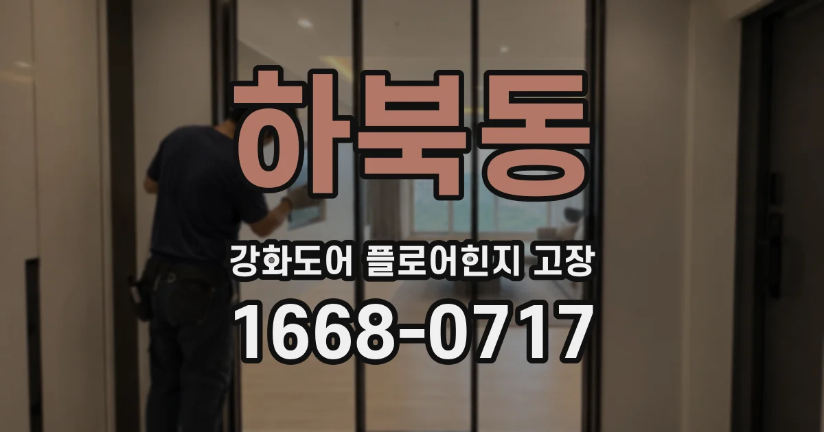하북동 강화도어 플로어힌지 고장