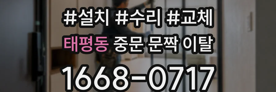 태평동 중문 문짝 이탈