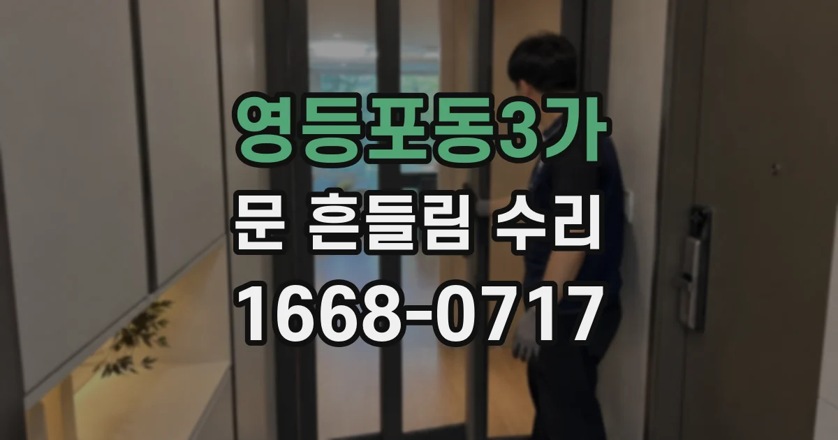 영등포동3가 문 흔들림 수리