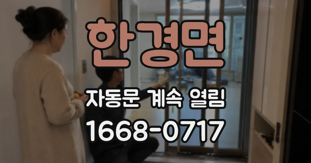 한경면 자동문 계속 열림