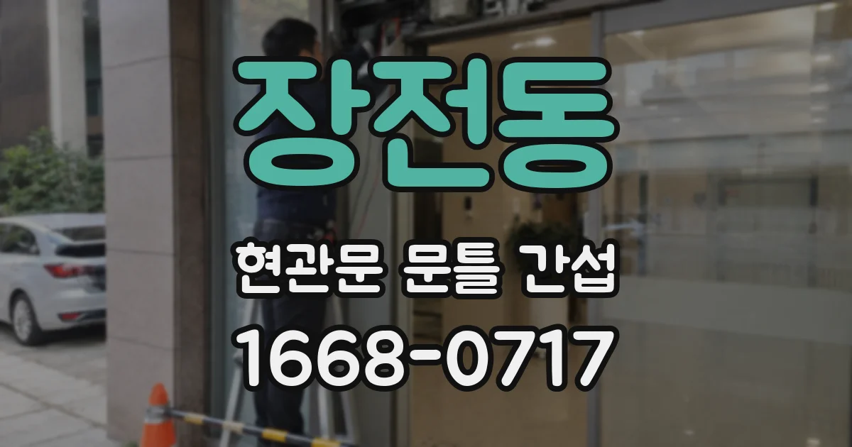 장전동 현관문 문틀 간섭