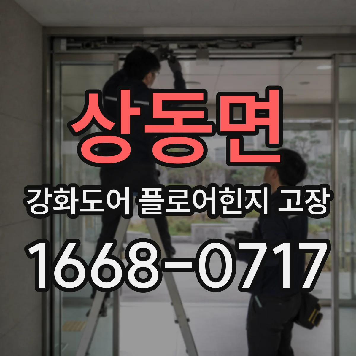 상동면 강화도어 플로어힌지 고장