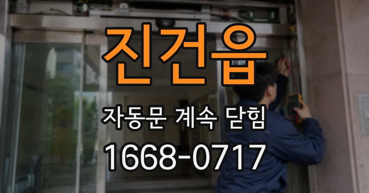 진건읍 자동문 계속 닫힘