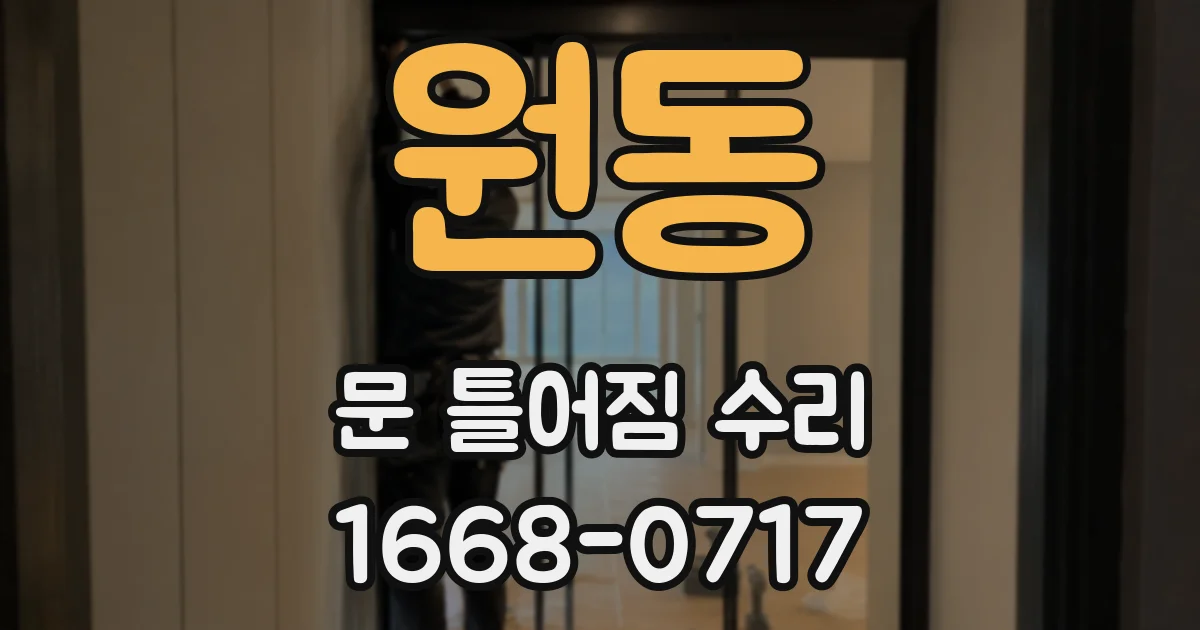 원동 문 틀어짐 수리