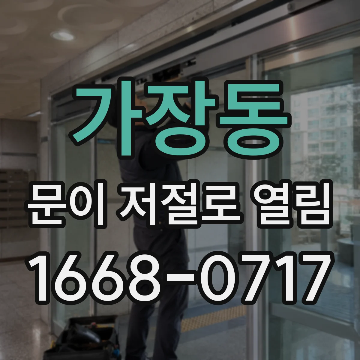 가장동 문이 저절로 열림