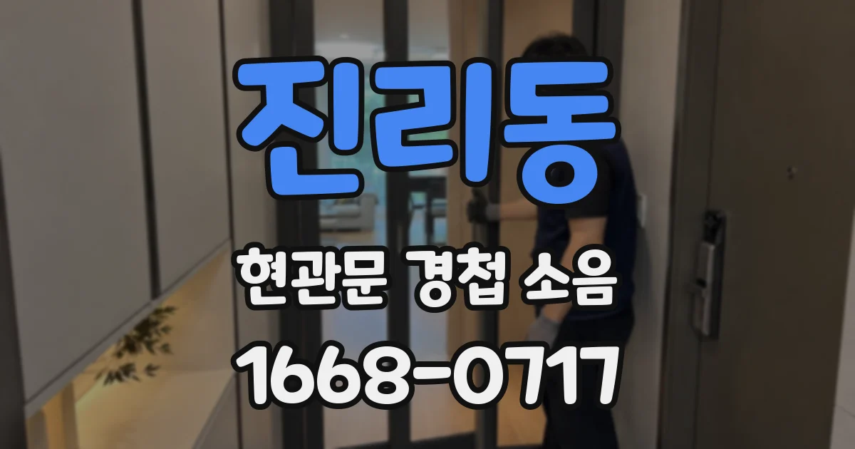진리동 현관문 경첩 소음