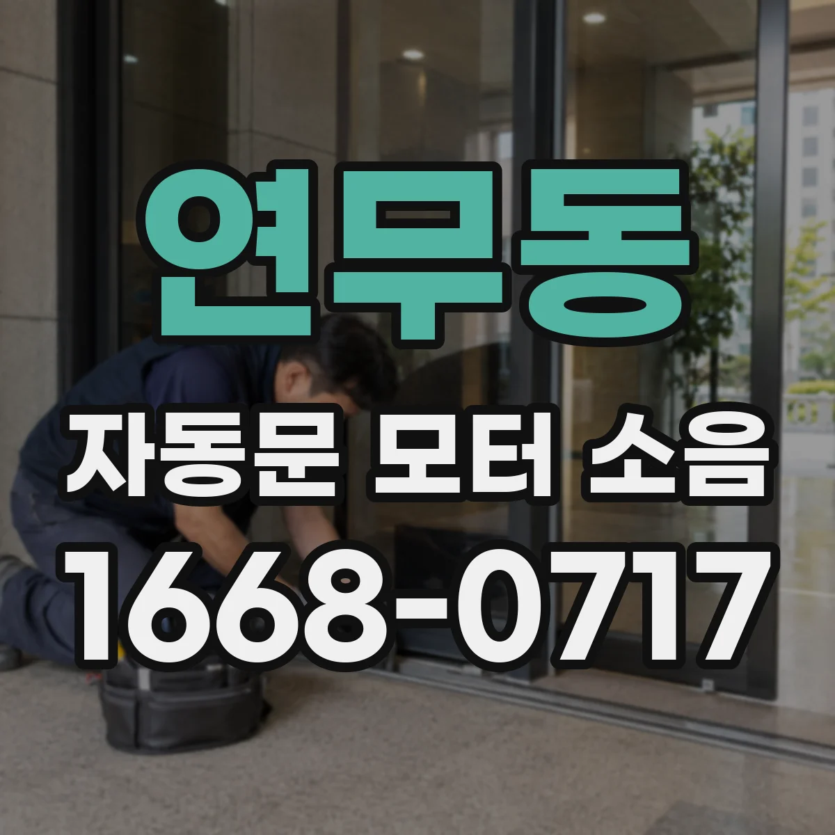 연무동 자동문 모터 소음