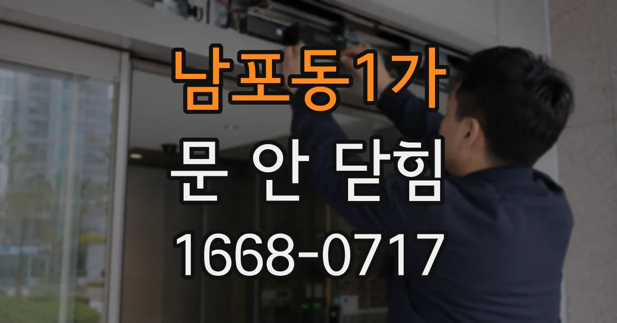 남포동1가 문 안 닫힘