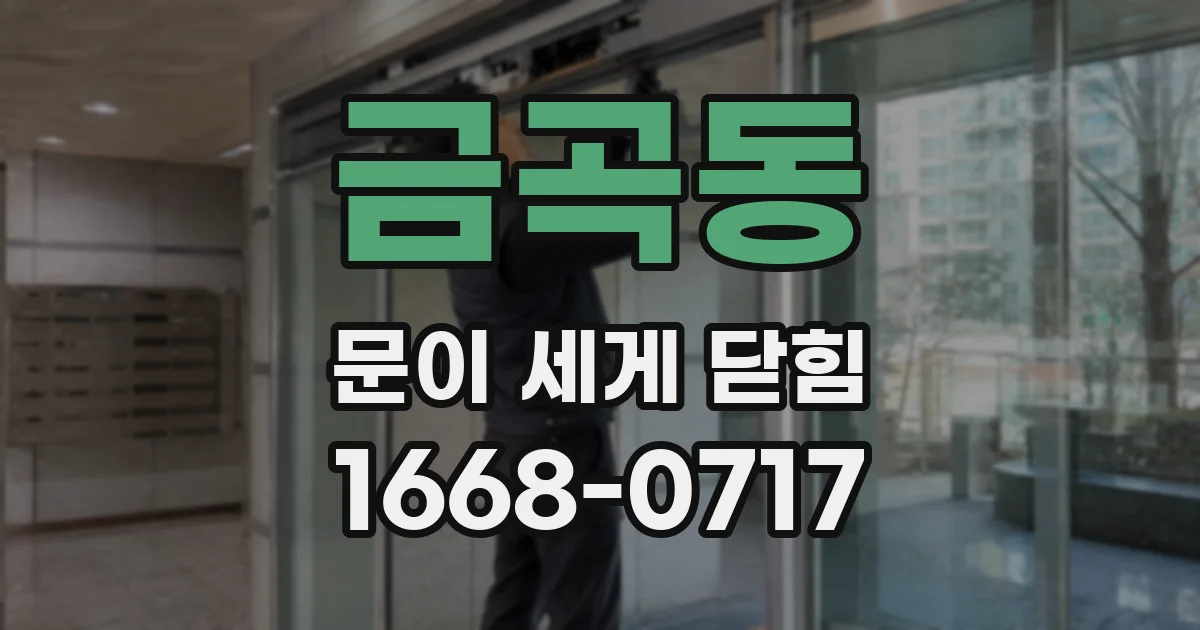 금곡동 문이 세게 닫힘