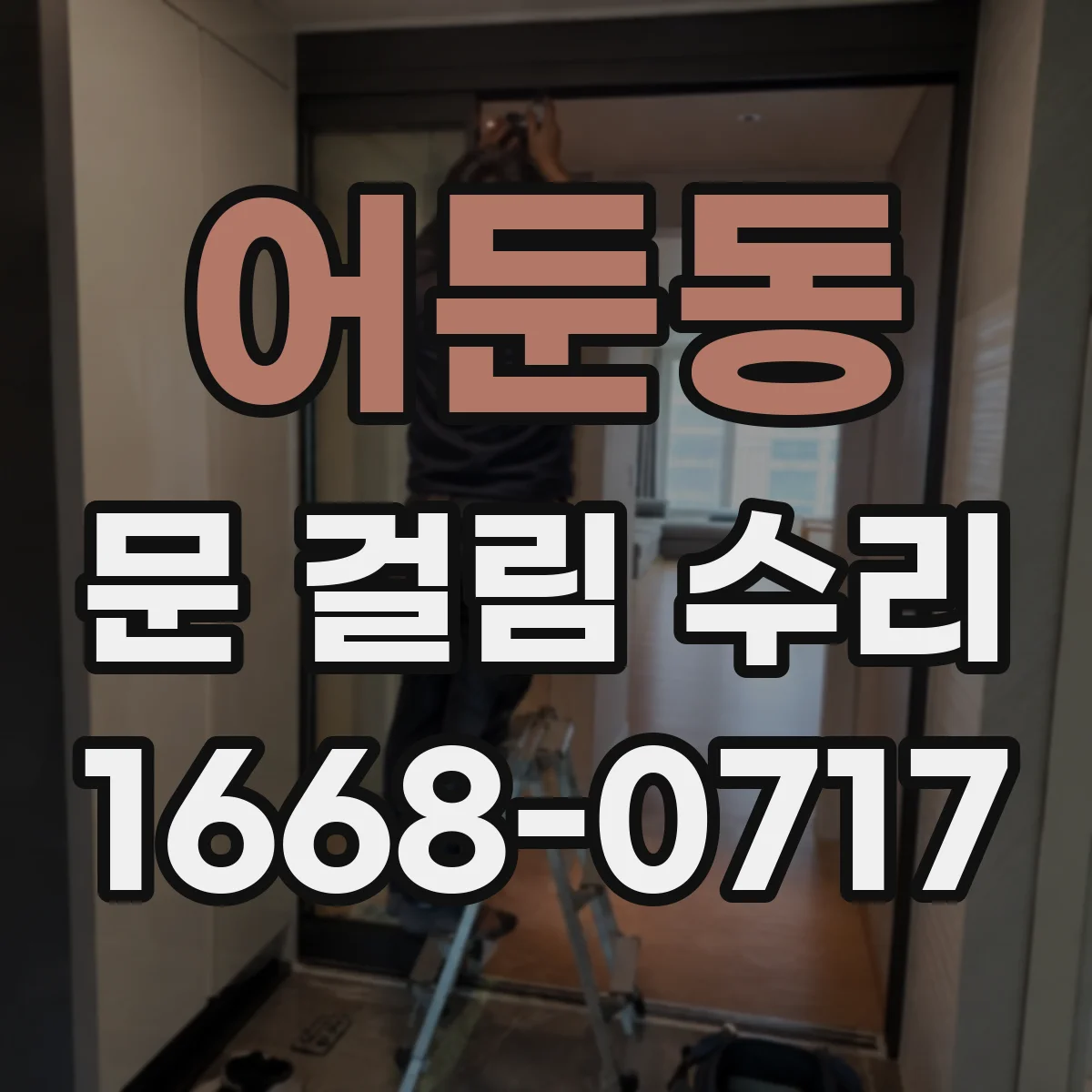 어둔동 문 걸림 수리