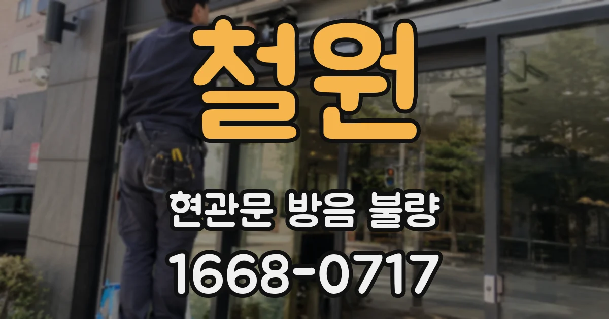 철원 현관문 방음 불량