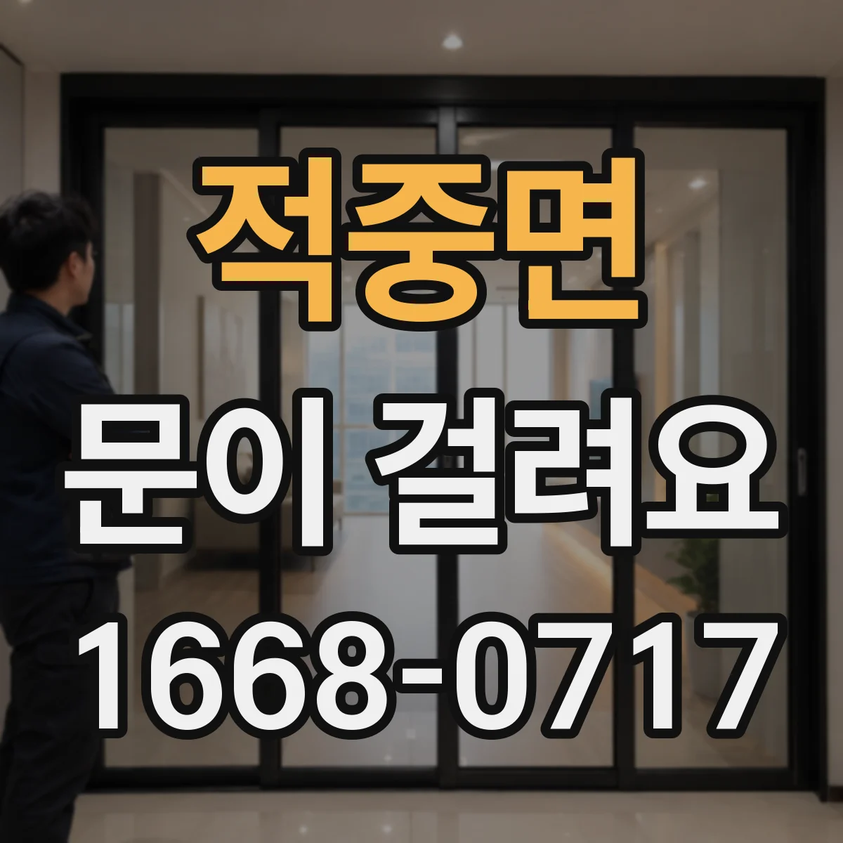 적중면 문이 걸려요
