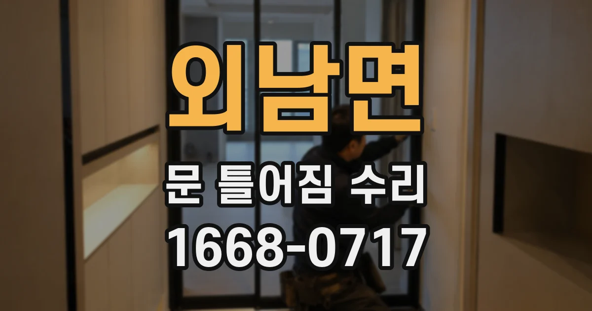 외남면 문 틀어짐 수리
