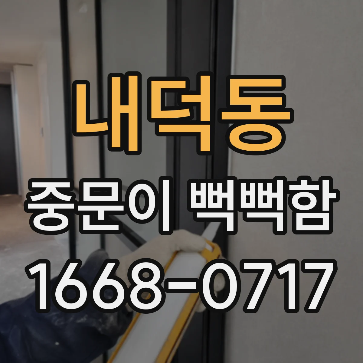 내덕동 중문이 뻑뻑함