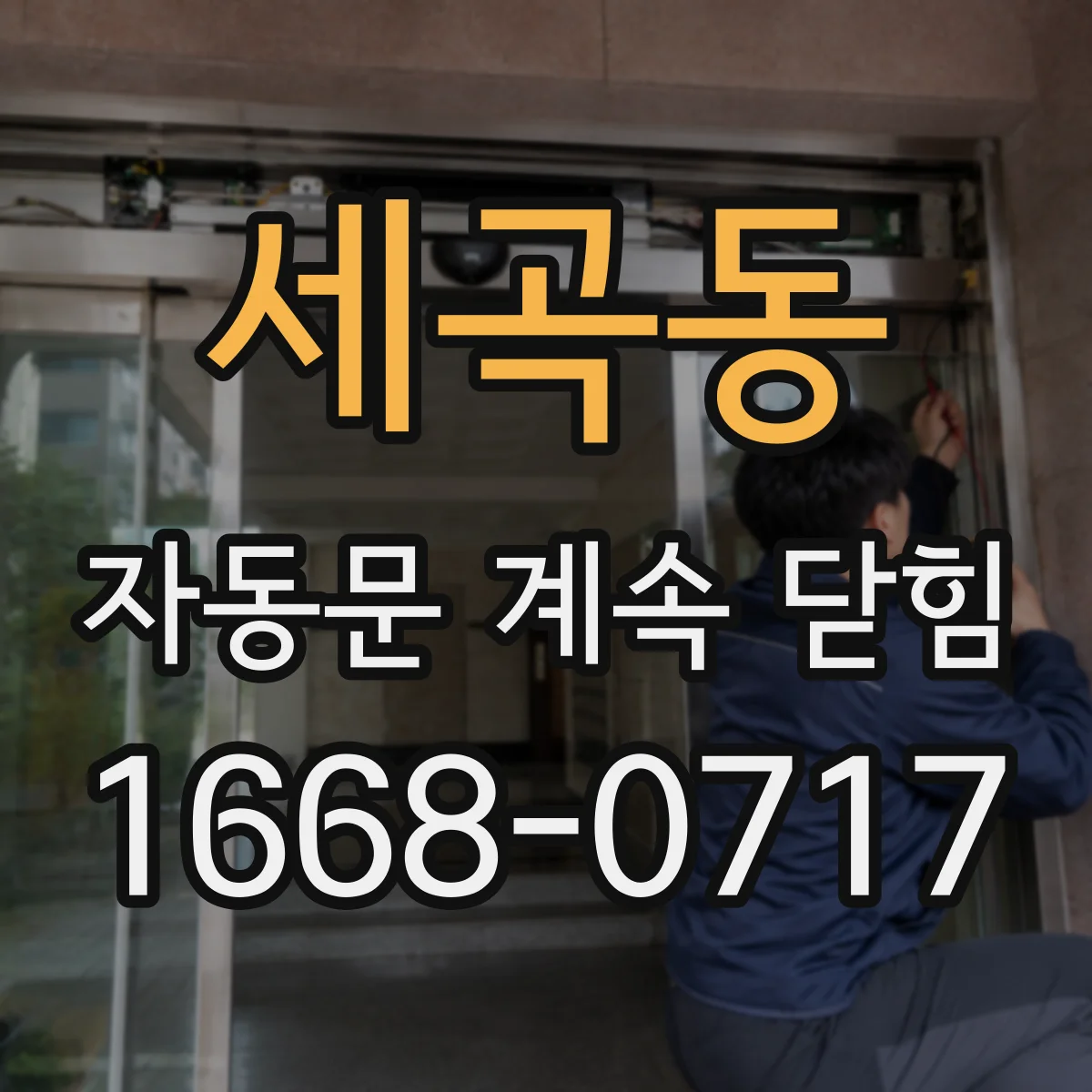 세곡동 자동문 계속 닫힘