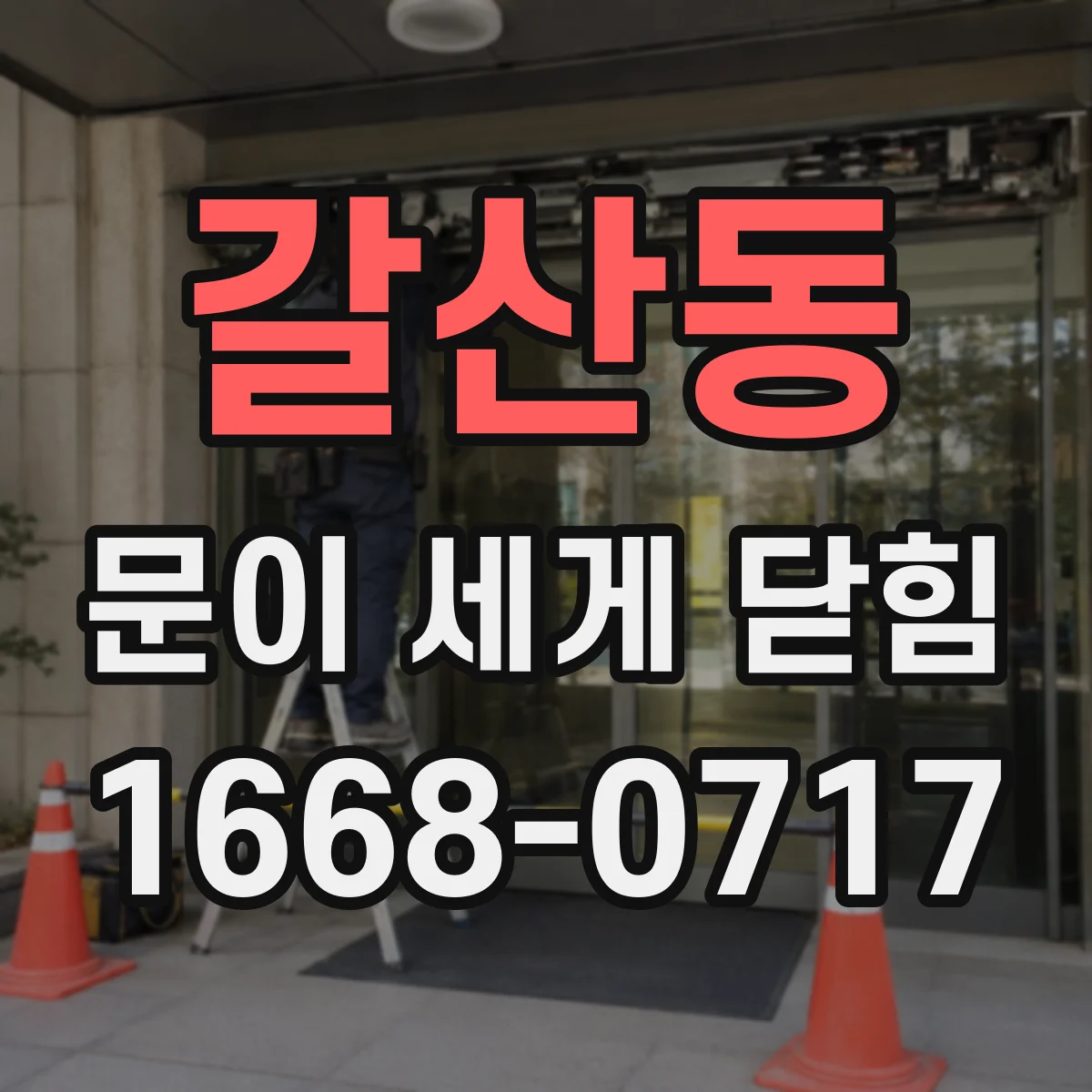 갈산동 문이 세게 닫힘