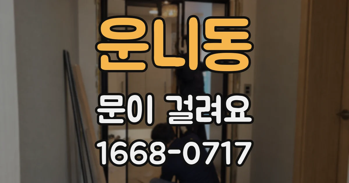 운니동 문이 걸려요