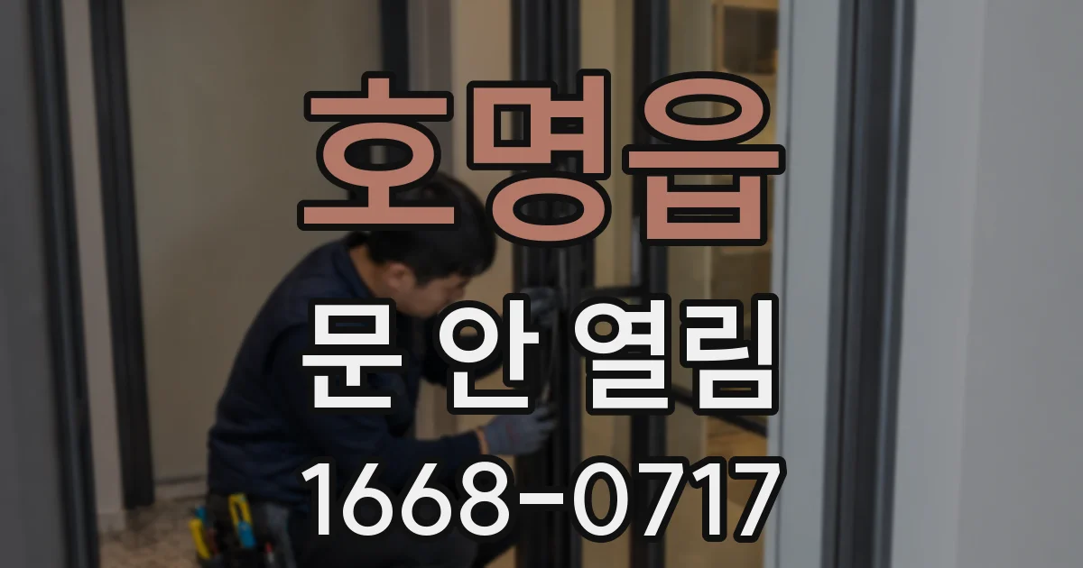호명읍 문 안 열림