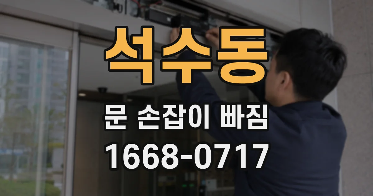 석수동 문 손잡이 빠짐