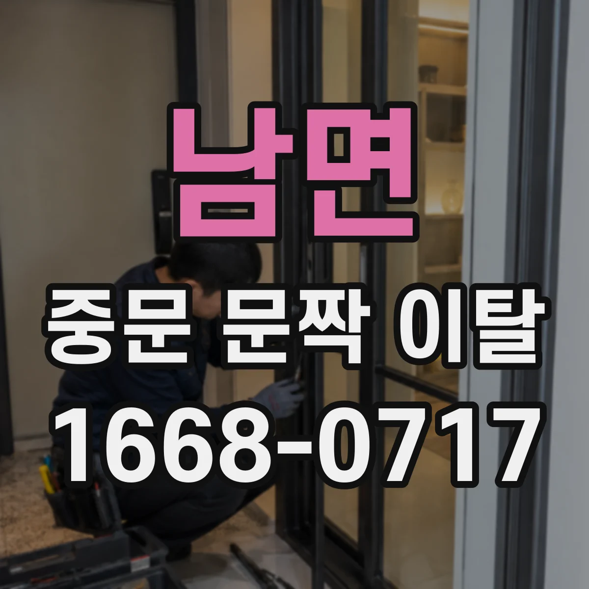 남면 중문 문짝 이탈