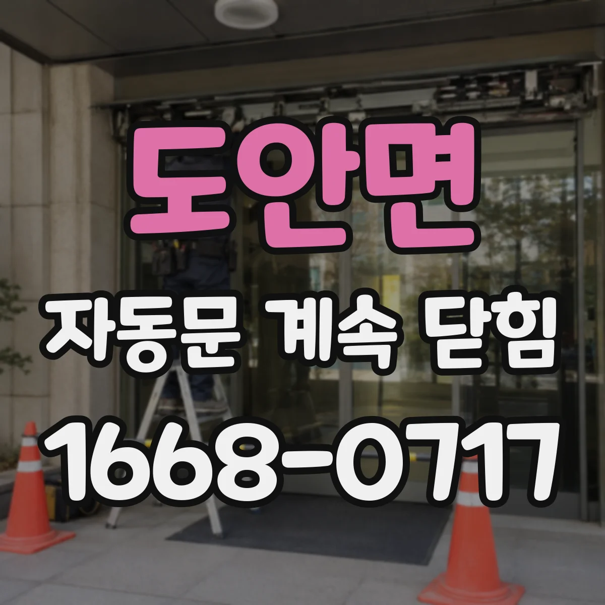 도안면 자동문 계속 닫힘