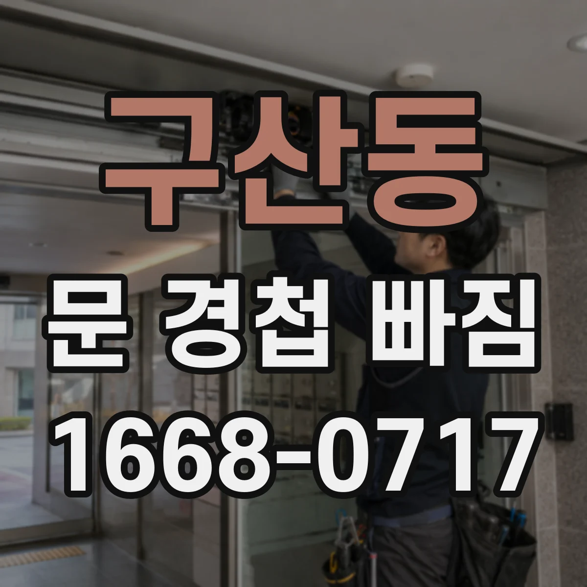 구산동 문 경첩 빠짐