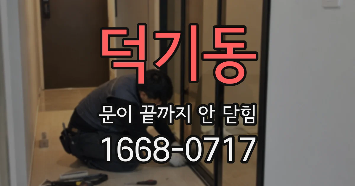 덕기동 문이 끝까지 안 닫힘