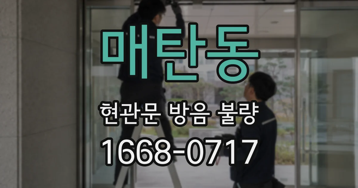 매탄동 현관문 방음 불량