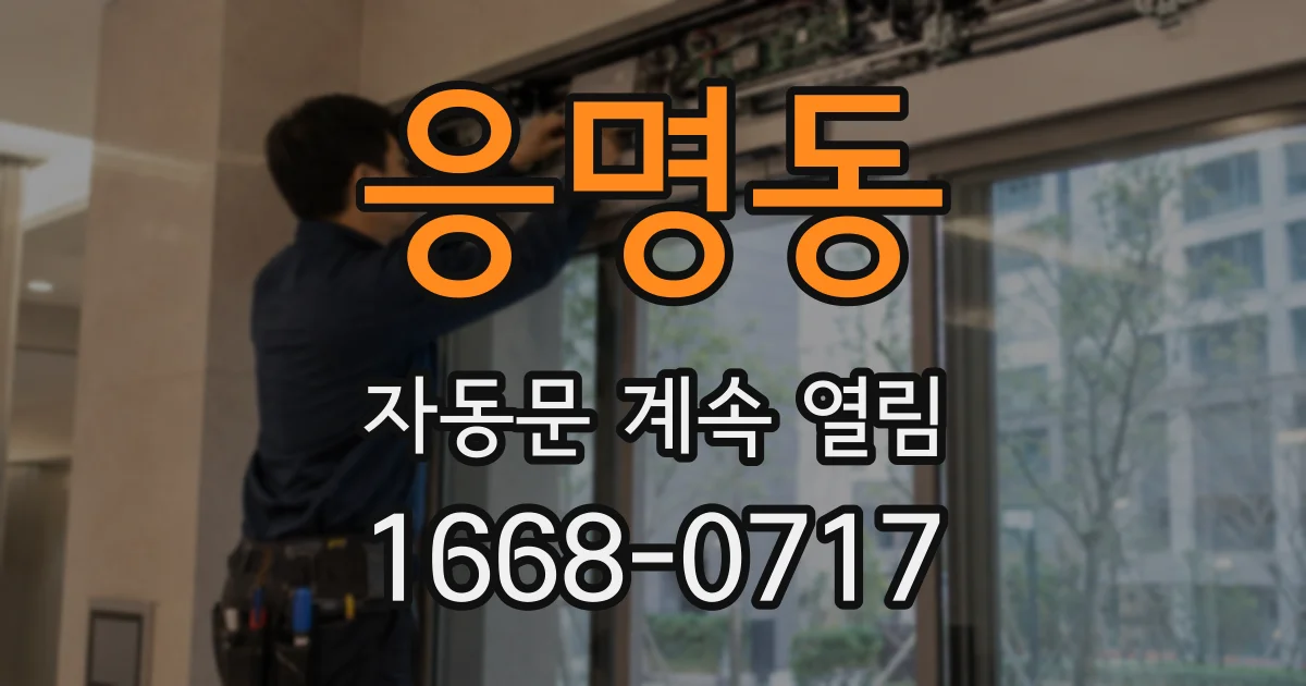 응명동 자동문 계속 열림