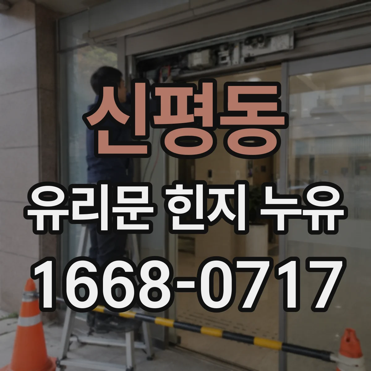 신평동 유리문 힌지 누유