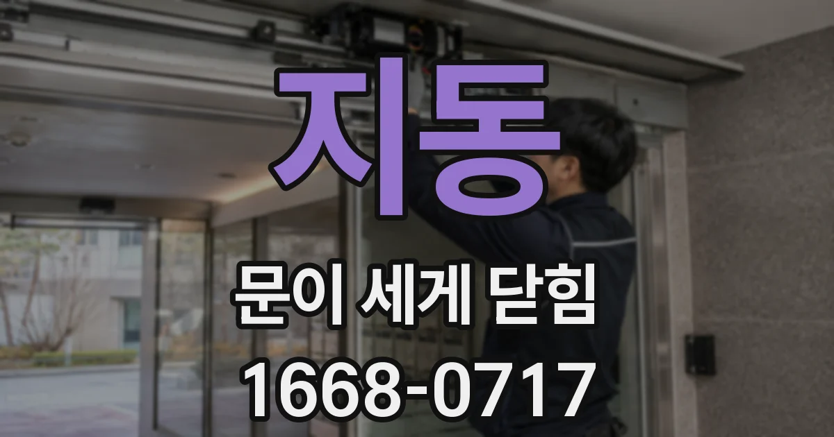 지동 문이 세게 닫힘