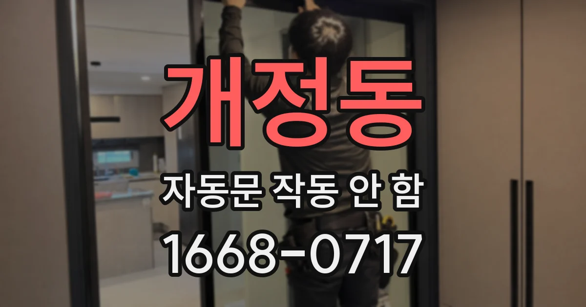 개정동 자동문 작동 안 함