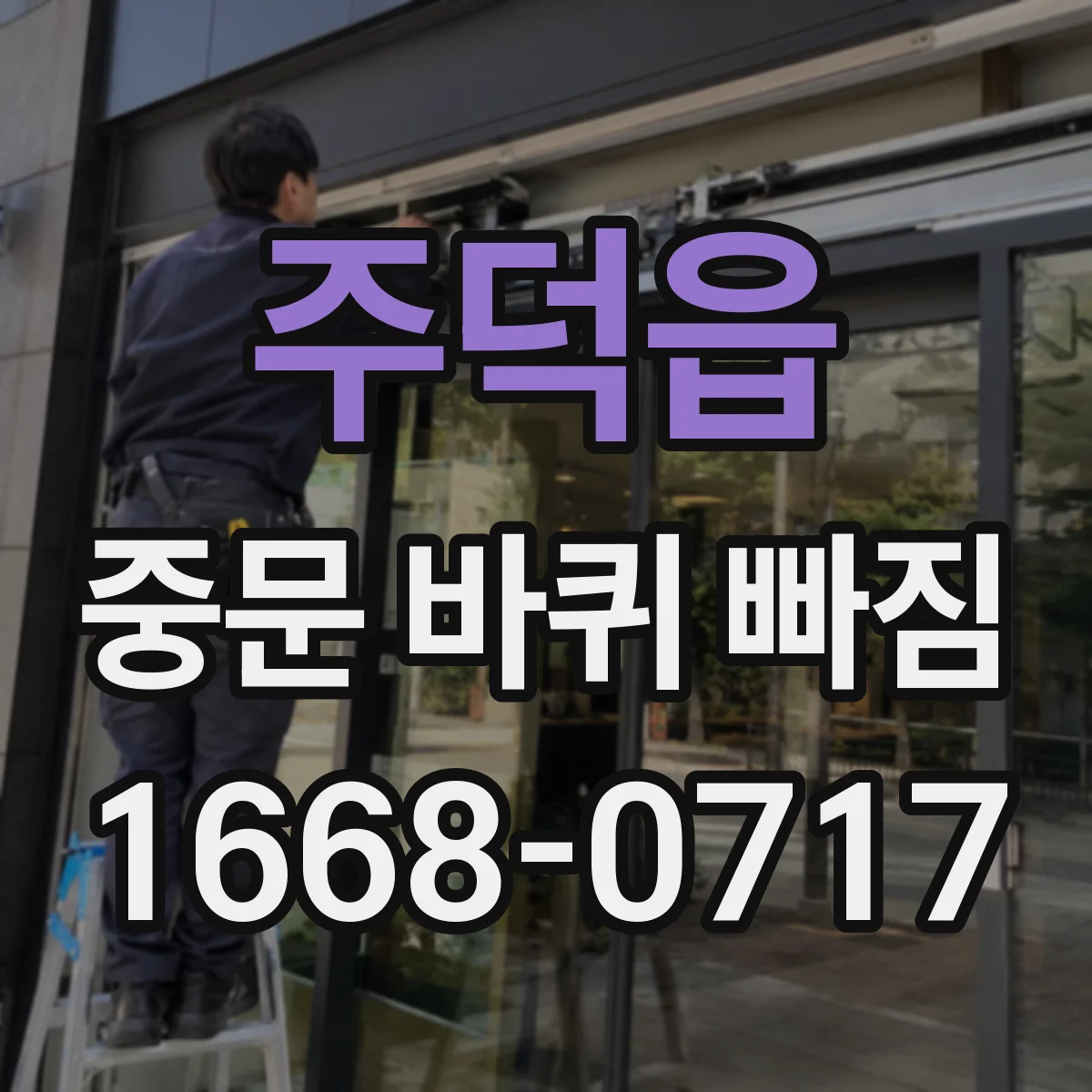 주덕읍 중문 바퀴 빠짐